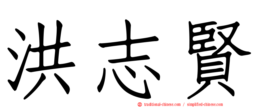 洪志賢