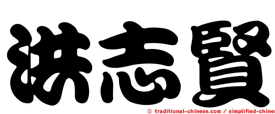 洪志賢