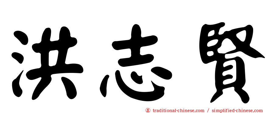 洪志賢