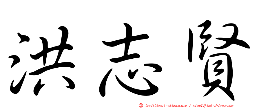 洪志賢