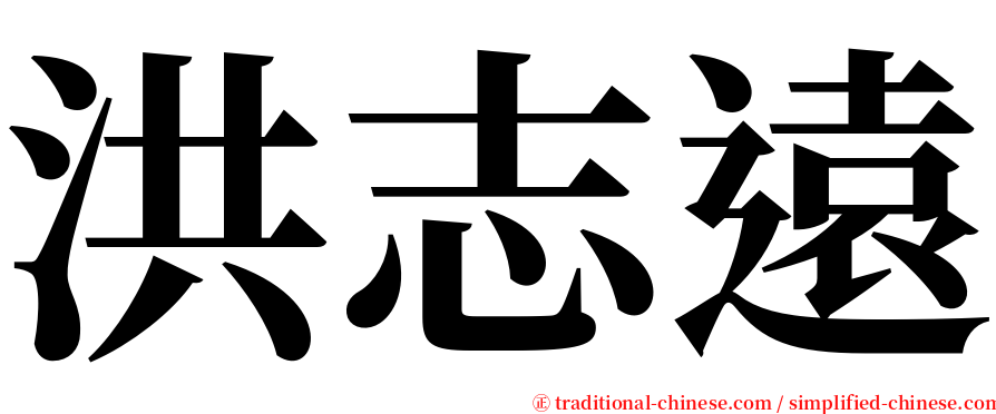 洪志遠 serif font