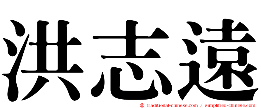 洪志遠