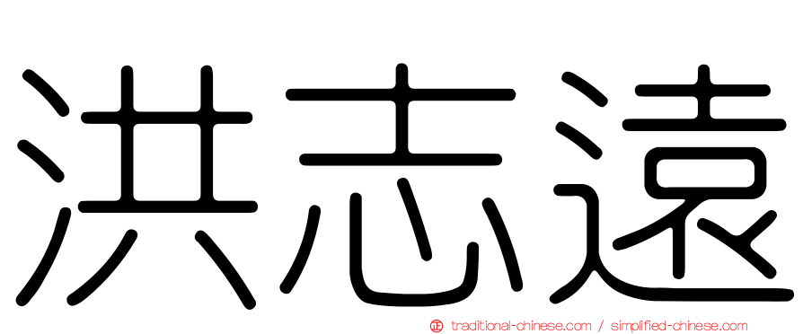 洪志遠