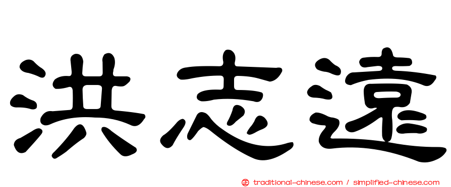 洪志遠