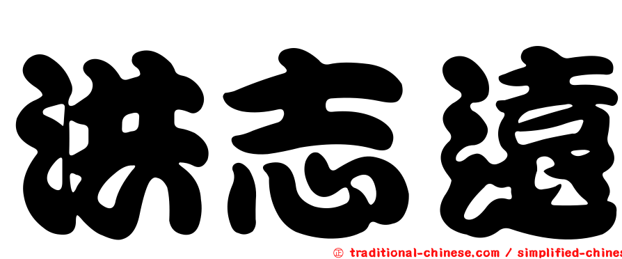 洪志遠