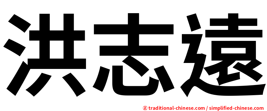 洪志遠