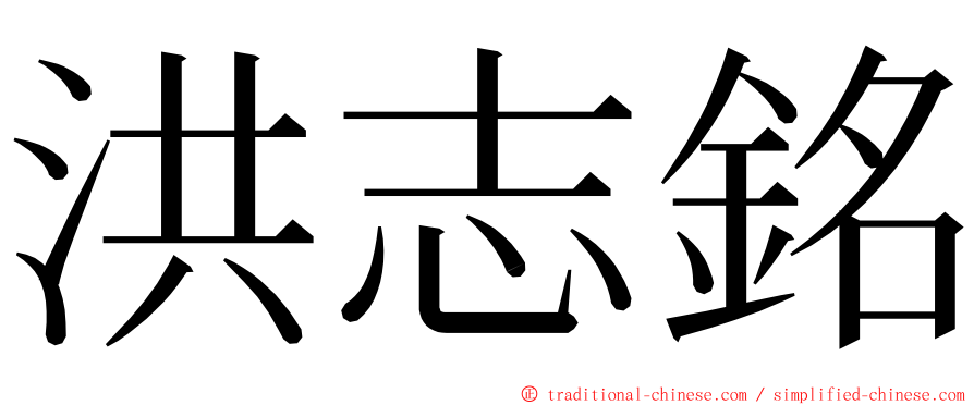 洪志銘 ming font