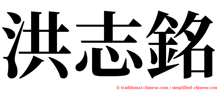 洪志銘 serif font
