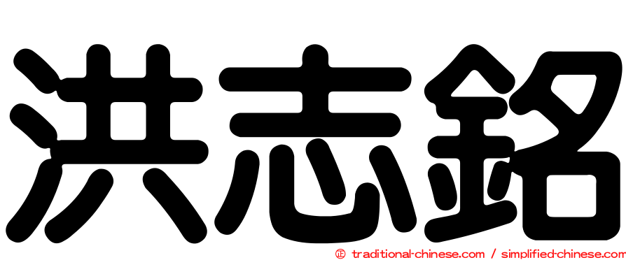 洪志銘