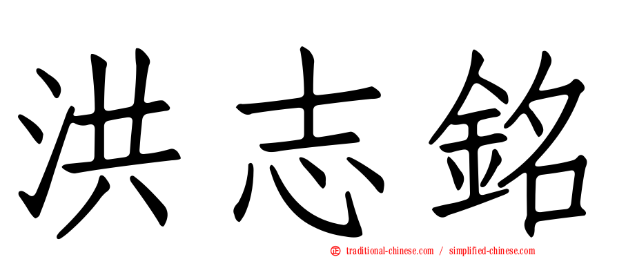 洪志銘