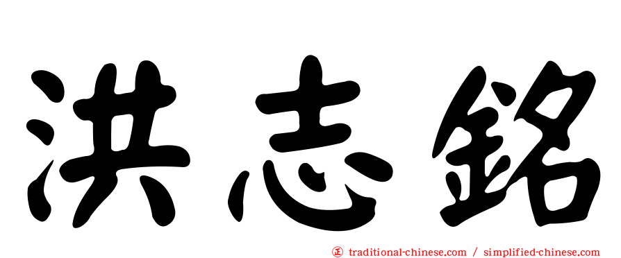 洪志銘