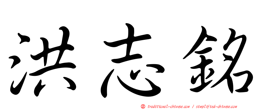 洪志銘