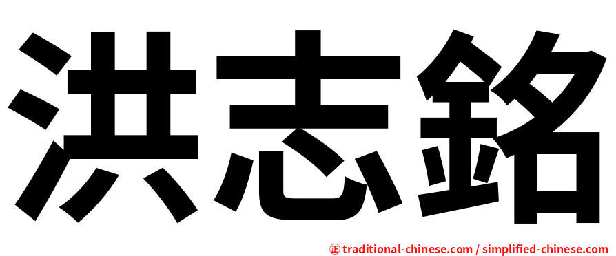 洪志銘