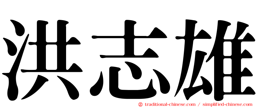 洪志雄