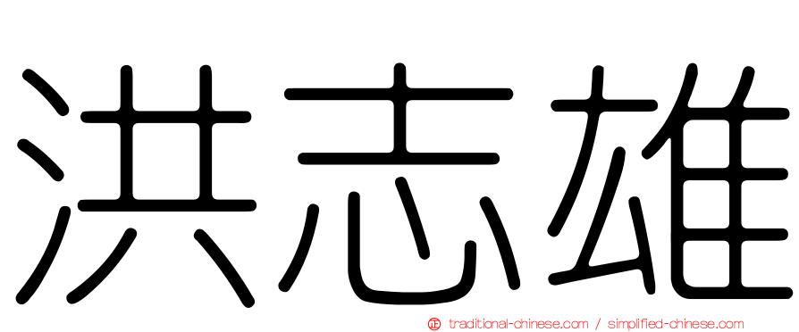 洪志雄