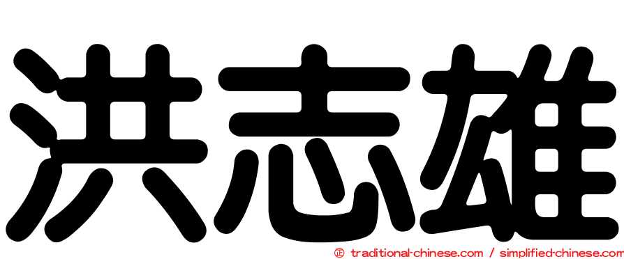 洪志雄