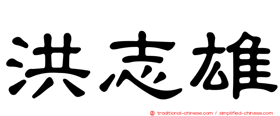 洪志雄