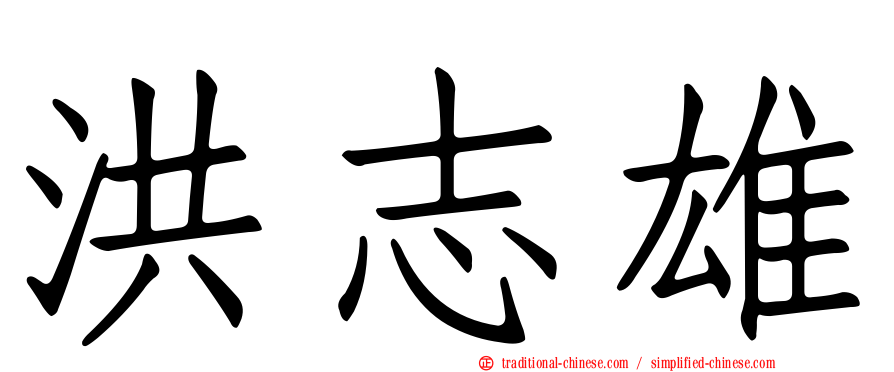 洪志雄