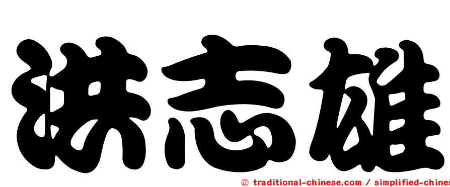 洪志雄