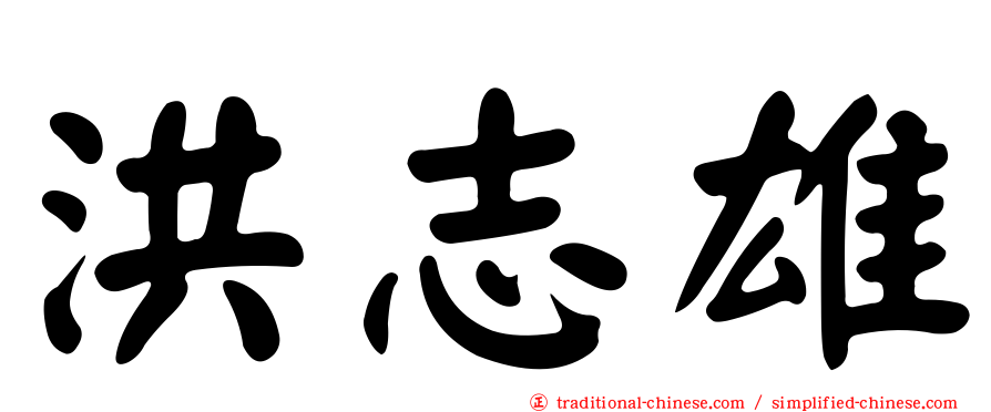 洪志雄
