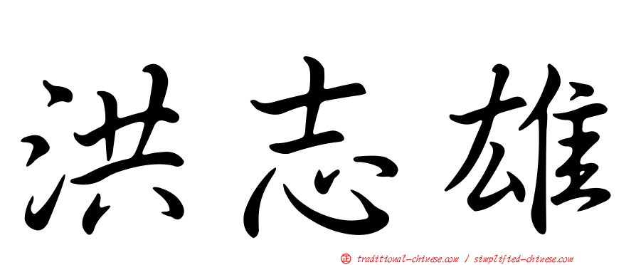 洪志雄