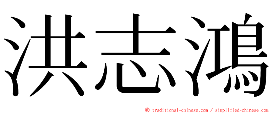 洪志鴻 ming font