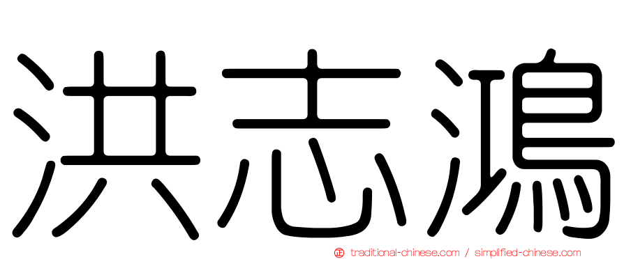 洪志鴻