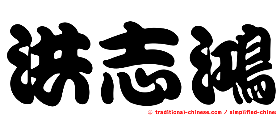 洪志鴻
