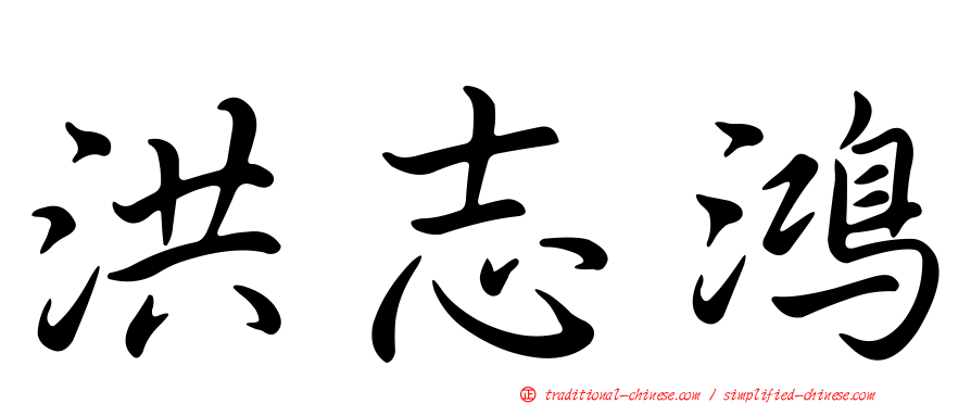 洪志鴻