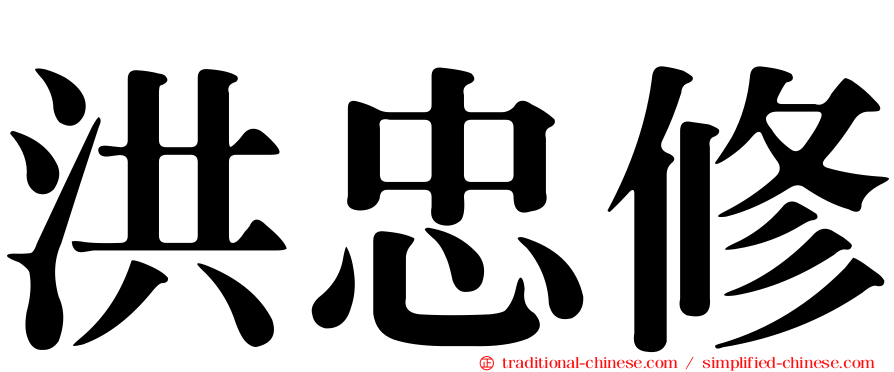 洪忠修