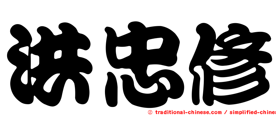 洪忠修