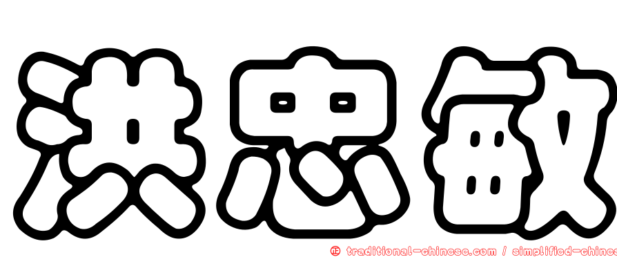 洪忠敏