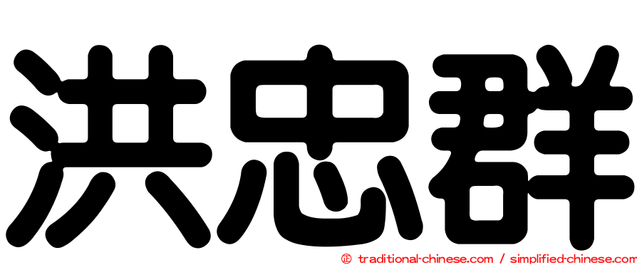 洪忠群