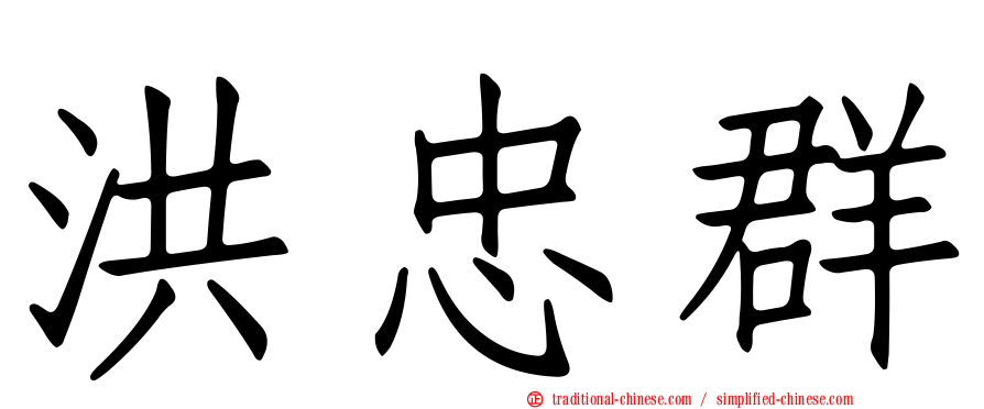洪忠群