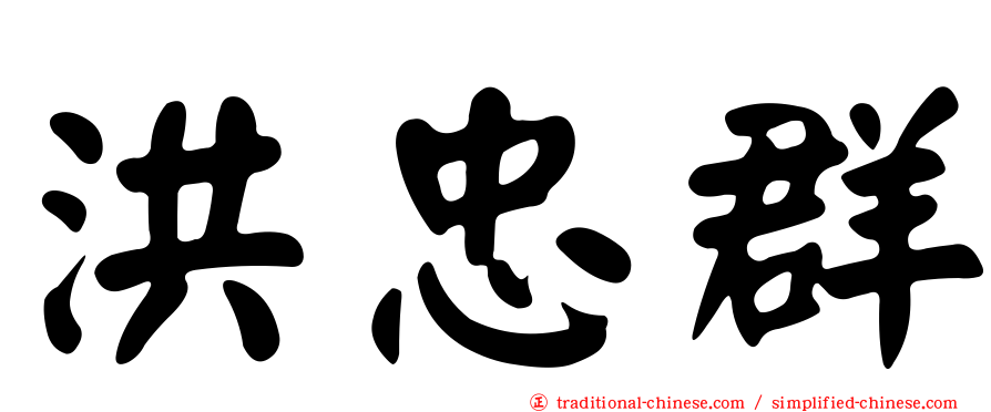 洪忠群