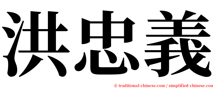 洪忠義 serif font