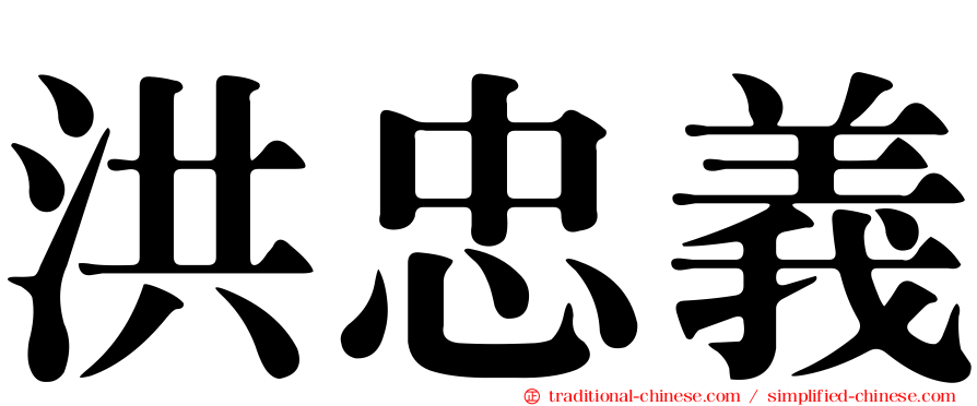 洪忠義