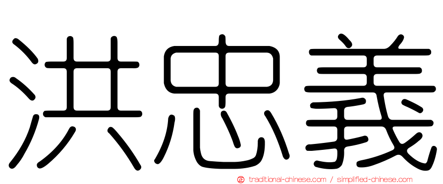 洪忠義
