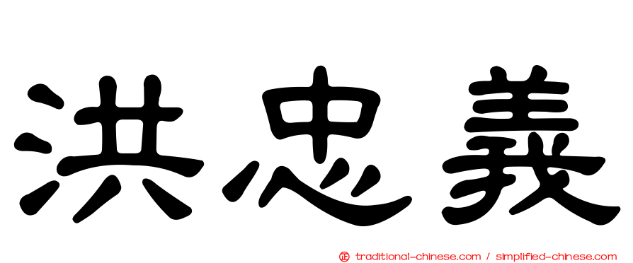 洪忠義