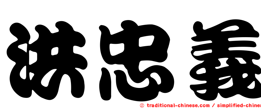 洪忠義