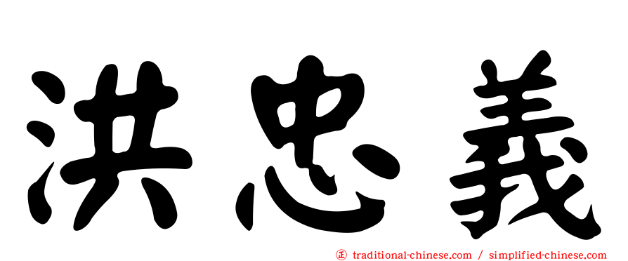 洪忠義