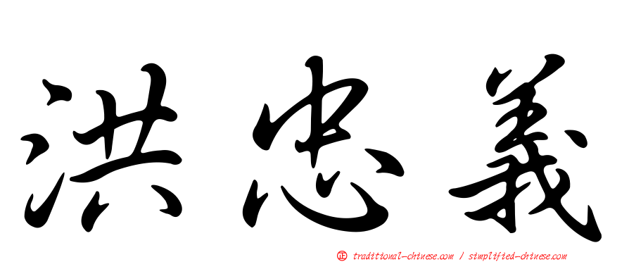 洪忠義