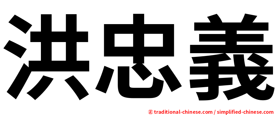 洪忠義