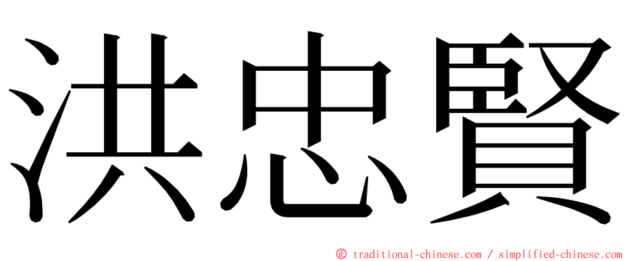 洪忠賢 ming font