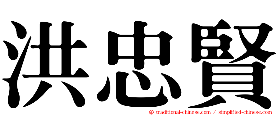 洪忠賢