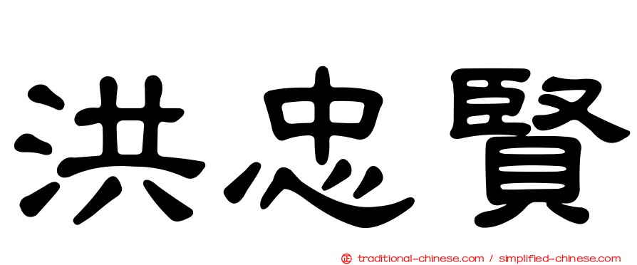 洪忠賢