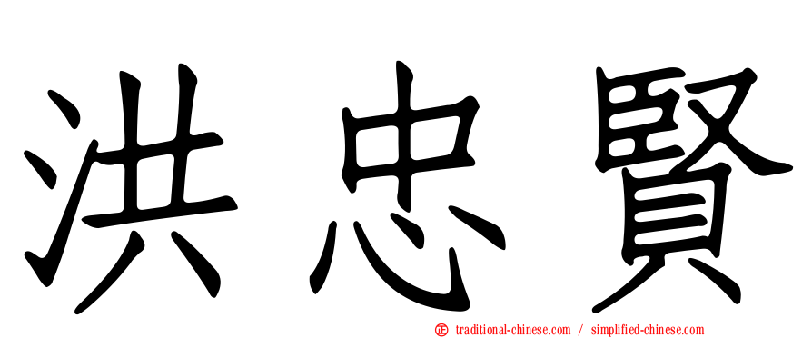 洪忠賢