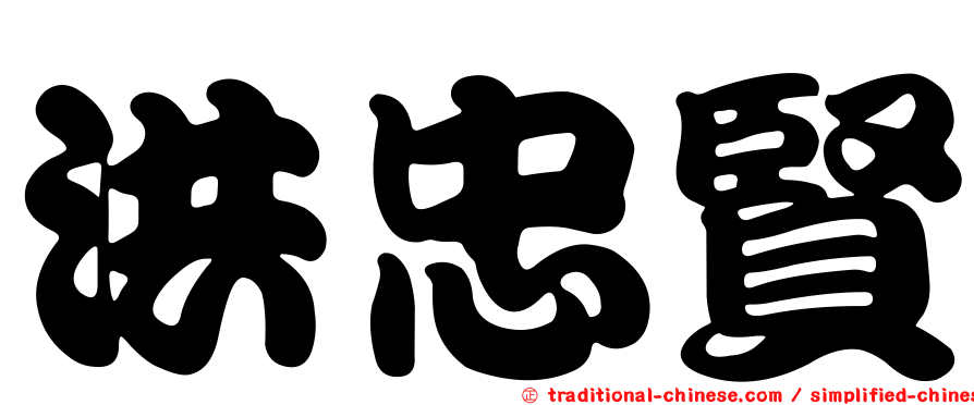 洪忠賢