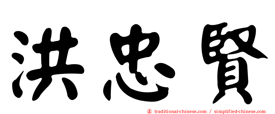 洪忠賢