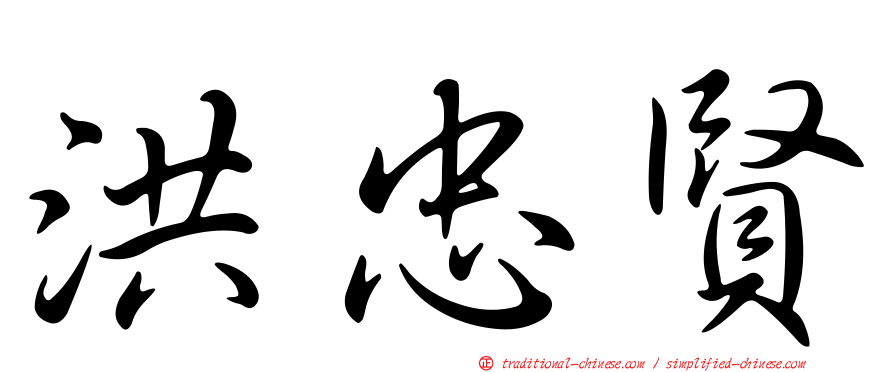 洪忠賢